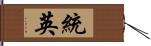 統英 Hand Scroll