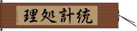 統計処理 Hand Scroll