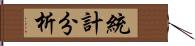 統計分析 Hand Scroll