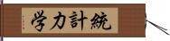 統計力学 Hand Scroll