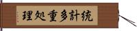 統計多重処理 Hand Scroll