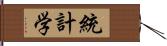 統計学 Hand Scroll