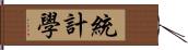 統計學 Hand Scroll