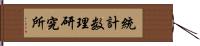 統計数理研究所 Hand Scroll