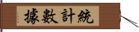 統計數據 Hand Scroll