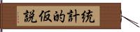 統計的仮説 Hand Scroll