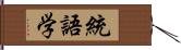 統語学 Hand Scroll