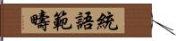 統語範疇 Hand Scroll