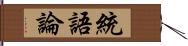 統語論 Hand Scroll