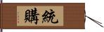 統購 Hand Scroll