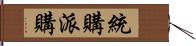 統購派購 Hand Scroll