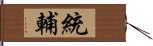 統輔 Hand Scroll