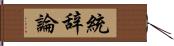 統辞論 Hand Scroll