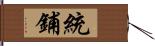 統鋪 Hand Scroll