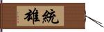 統雄 Hand Scroll