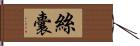 絲囊 Hand Scroll