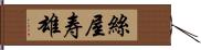 絲屋寿雄 Hand Scroll