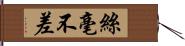 絲毫不差 Hand Scroll