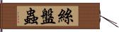 絲盤蟲 Hand Scroll