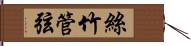 絲竹管弦 Hand Scroll