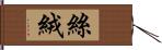 絲絨 Hand Scroll