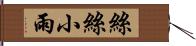 絲絲小雨 Hand Scroll