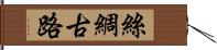 絲綢古路 Hand Scroll