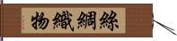 絲綢織物 Hand Scroll