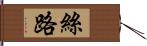 絲路 Hand Scroll