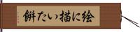 絵に描いた餠 Hand Scroll
