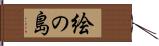 絵の島 Hand Scroll