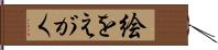 絵をえがく Hand Scroll