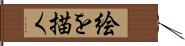 絵を描く Hand Scroll