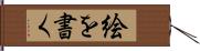 絵を書く Hand Scroll