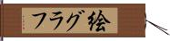 絵グラフ Hand Scroll