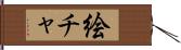 絵チャ Hand Scroll
