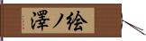 絵ノ澤 Hand Scroll