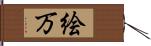 絵万 Hand Scroll