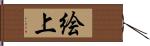 絵上 Hand Scroll