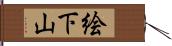 絵下山 Hand Scroll