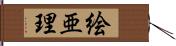 絵亜理 Hand Scroll