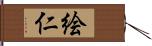 絵仁 Hand Scroll