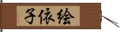 絵依子 Hand Scroll