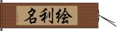 絵利名 Hand Scroll