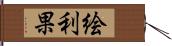 絵利果 Hand Scroll