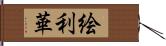 絵利華 Hand Scroll