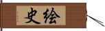 絵史 Hand Scroll