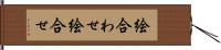 絵合わせ Hand Scroll