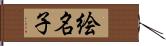 絵名子 Hand Scroll