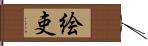 絵吏 Hand Scroll